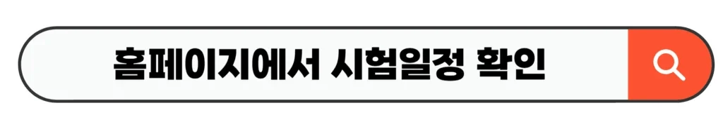 홈페이지에서 시험일정 확인