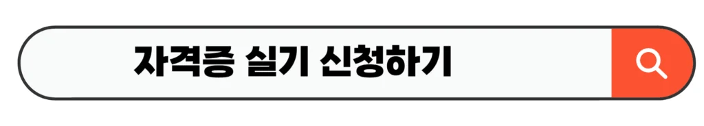자격증 실기 신청하기