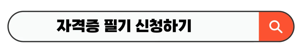 자격증 필기 신청하기