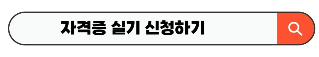 자격증 실기 신청하기