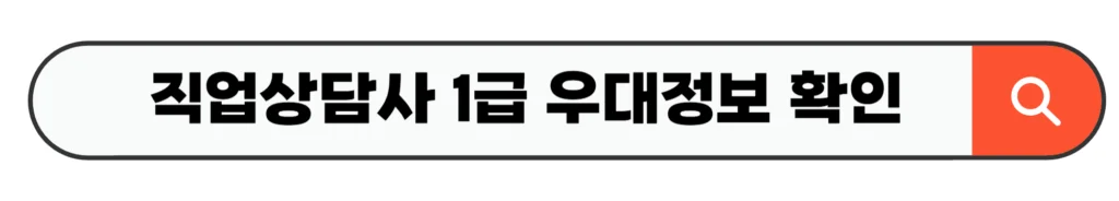 직업상담사 1급 우대정보 확인