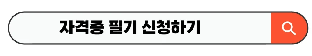 자격증 필기 신청하