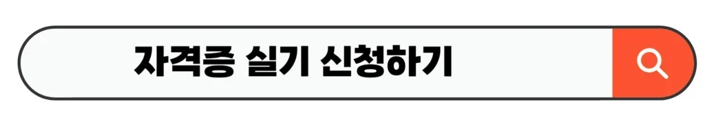 자격증 실기 신청하기