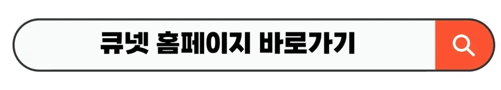 큐넷 홈페이지 바로가