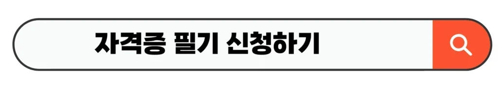 자격증 필기 신청하