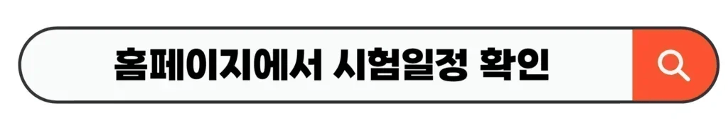 홈페이지에서 시험일정 확인