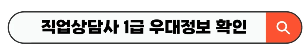 직업상담사 1급 우대정보 확인