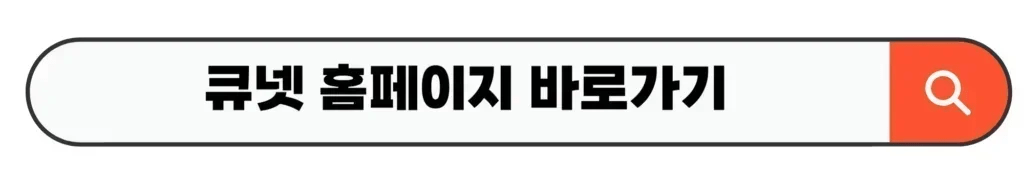 큐넷 홈페이지 바로가기