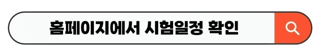 홈페이지에서 시험일정 확인