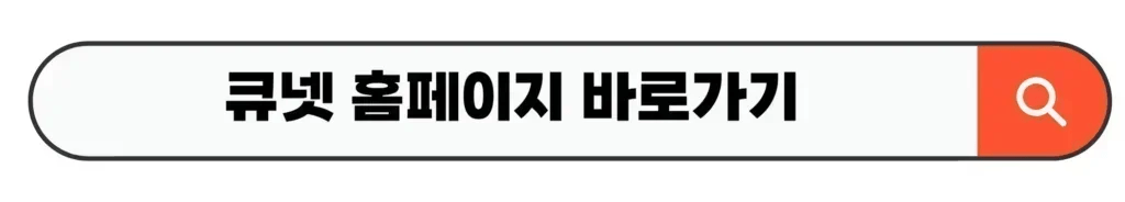큐넷 홈페이지 바로가기