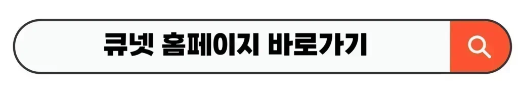 큐넷 홈페이지 바로가기