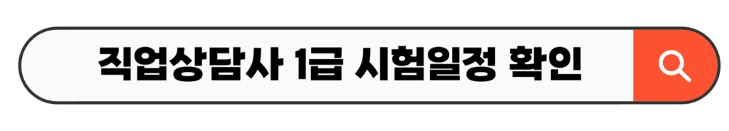 직업상담사 1급 시험일정 확인