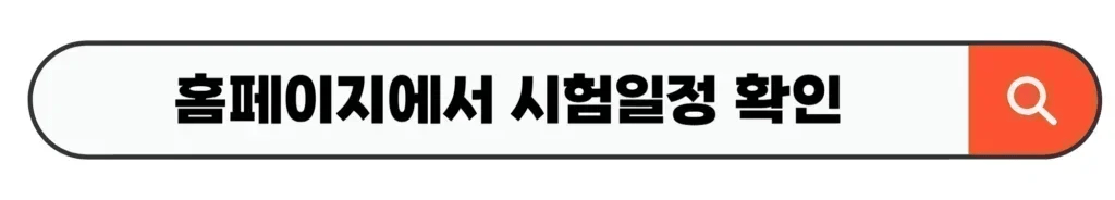홈페이지에서 시험일정 확인