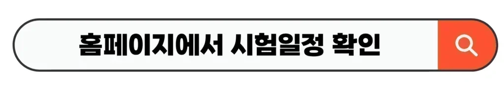 홈페이지에서 시험일정 확인