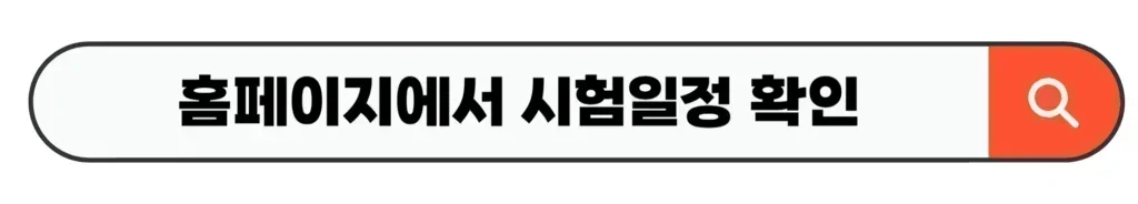홈페이지에서 시험일정 확인