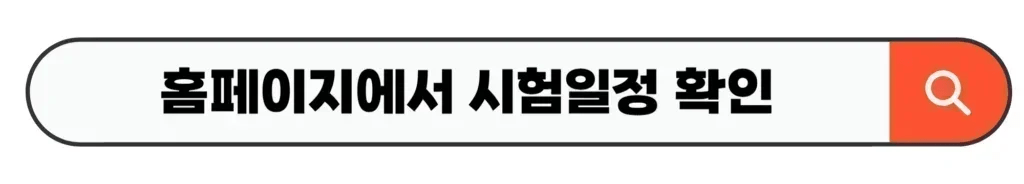 홈페이지에서 시험일정 확인
