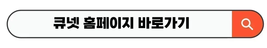 큐넷 홈페이지 바로가기