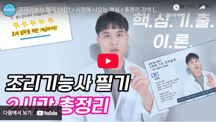 조리기능사 필기 2시간 총정리 유튜브 썸네일