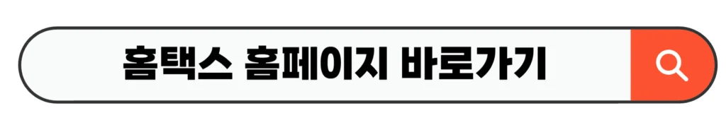 홈택스 홈페이지 바로가기