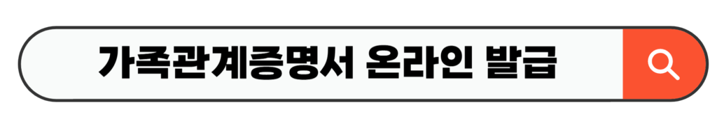 가족관계증명서 온라인 발급