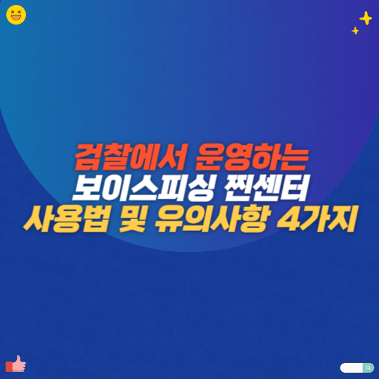 검찰에서 운영하는 보이스피싱 찐센터 사용법 및 유의사항 4가지