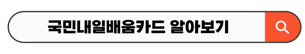 국민내일배움카드 알아보