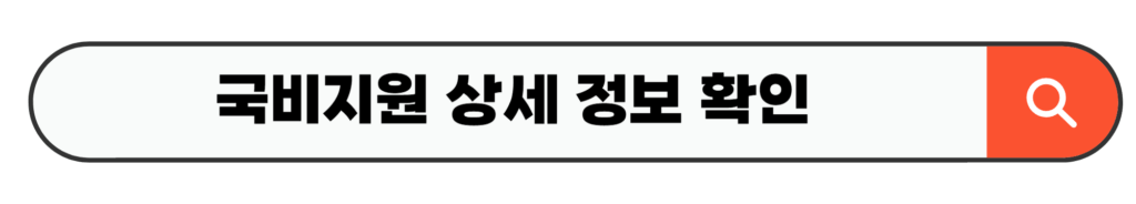 국비지원 상세 정보 확