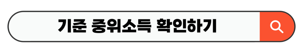 기준 중위소득 확인하기