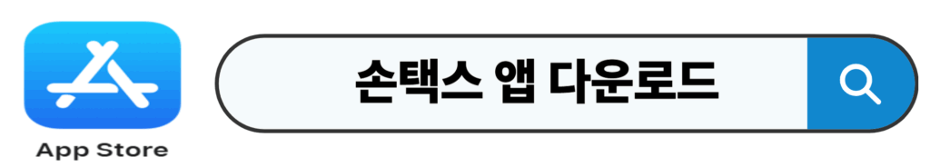 손택스 앱 다운로드