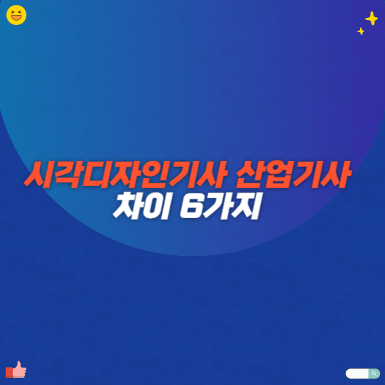 시각디자인기사 산업기사 차이 6가지
