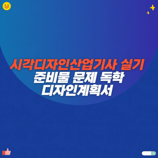 시각디자인산업기사 실기 준비물 문제 독학 디자인계획서