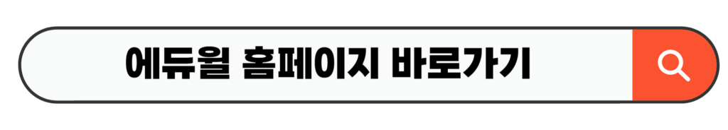 에듀윌 홈페이지 바로가기