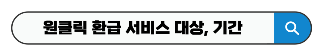원클릭 환급 서비스 대상, 기간
