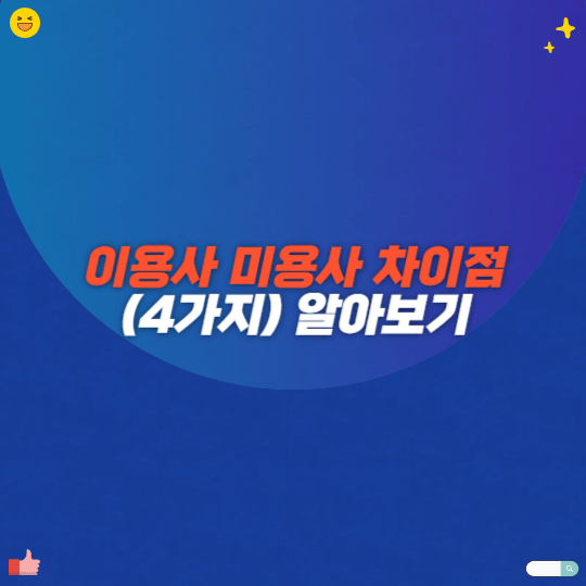 이용사 미용사 차이점(4가지) 알아보기