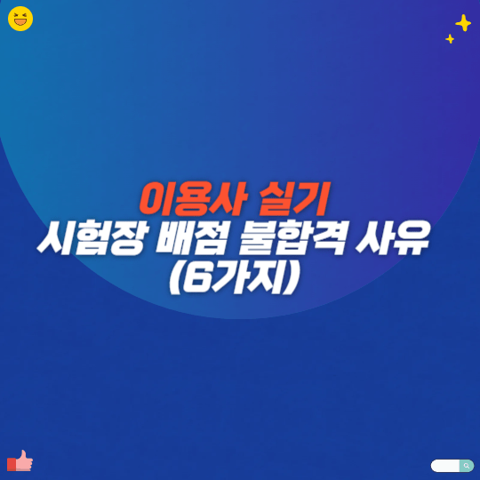 이용사 실기 시험장 배점 불합격 사유(6가지)