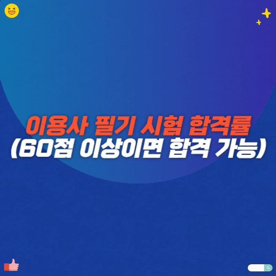 이용사 필기 시험 합격률(60점 이상이면 합격 가능)