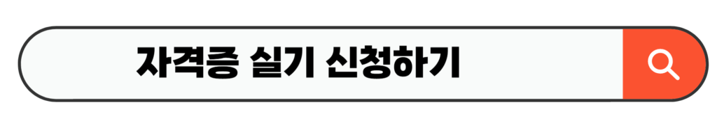 자격증 실기 신청하기