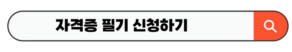 자격증 필기 신청하
