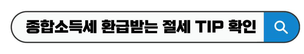 종합소득세 환급받는 절세 TIP 확인