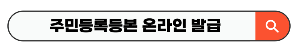 주민등록등본 온라인 발급