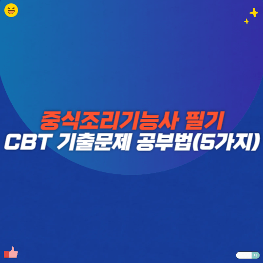 중식조리기능사 필기 cbt 기출문제 공부법(5가지)