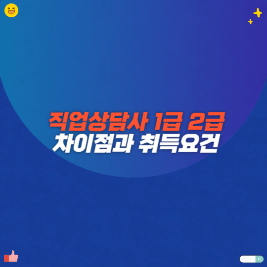 직업상담사 1급 2급 차이점과 취득요건