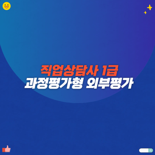 직업상담사 1급 과정평가형 외부평가