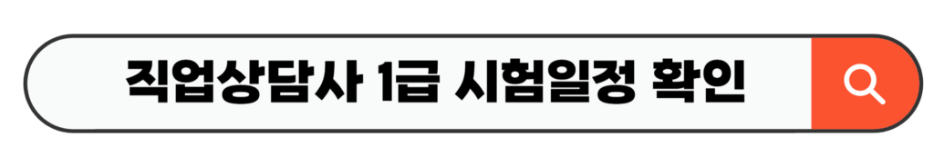 직업상담사 1급 시험일정 확인