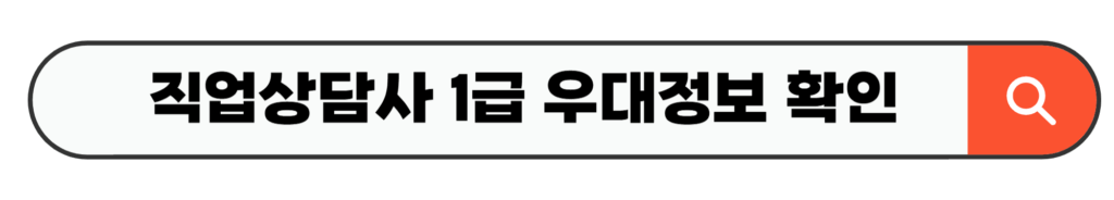 직업상담사 1급 우대정보 확인