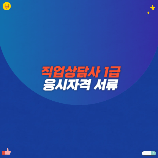 직업상담사 1급 응시자격 서류