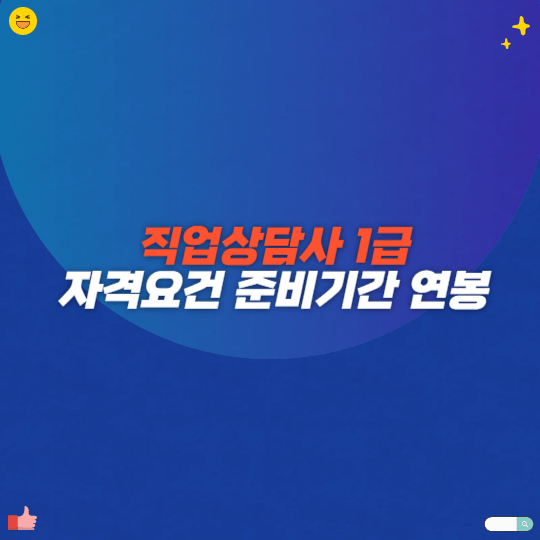 직업상담사 1급 자격요건 준비기간 연봉