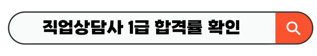 직업상담사 1급 합격률 확인