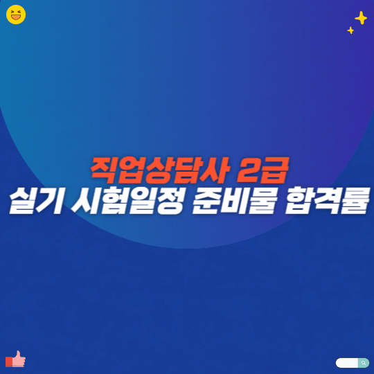 직업상담사 2급 실기 시험일정 준비물 합격률