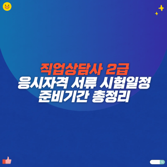 직업상담사 2급 응시자격 서류 시험일정 준비기간 총정리